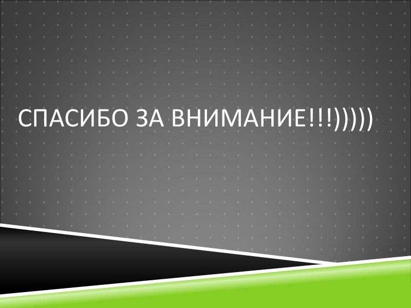 СПАсибо за внимание!!!)))))